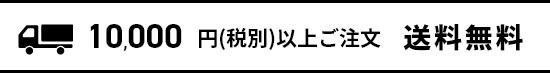 10,000円以上送料無料